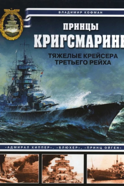 Принцы Кригсмарине Тяжелые крейсера Третьего рейха