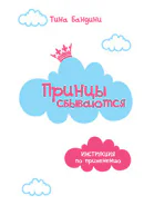 Принцы сбываются Инструкция по применению