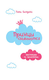 Принцы сбываются Инструкция по применению