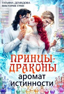 Принцыдраконы Аромат истинности