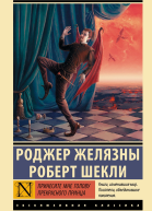 Принесите мне голову Прекрасного принца