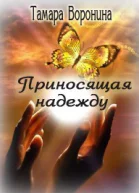 Приносящая надежду СИ