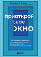 Приоткрой свое окно Программа восстановления после продолжительного стресса тревожного расстройства травмы и ПТСР