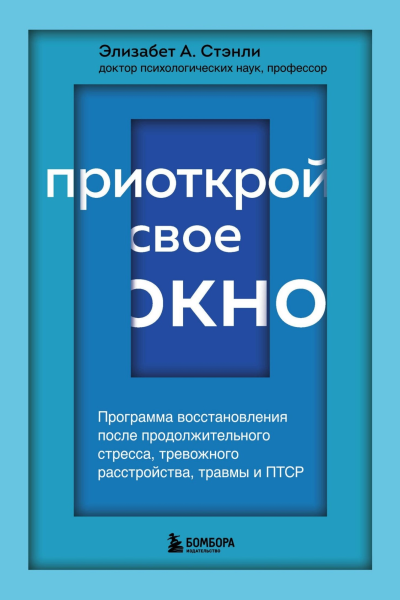 Приоткрой свое окно Программа восстановления после продолжительного стресса тревожного расстройства травмы и ПТСР