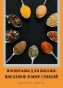 Приправы для жизни Введение в мир специй