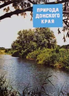 Природа донского края