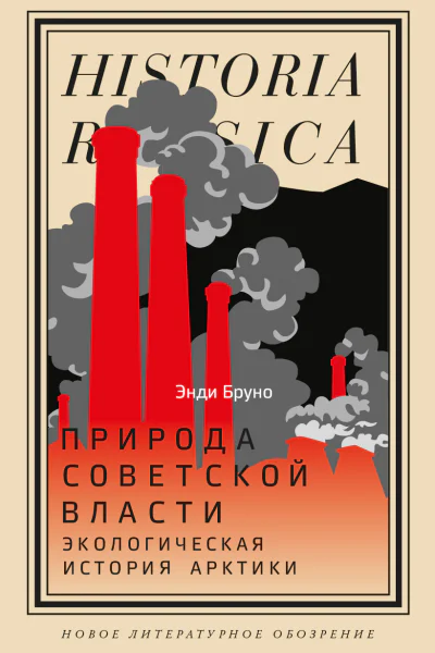 Природа советской власти Экологическая история Арктики