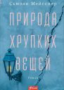 Природа хрупких вещей