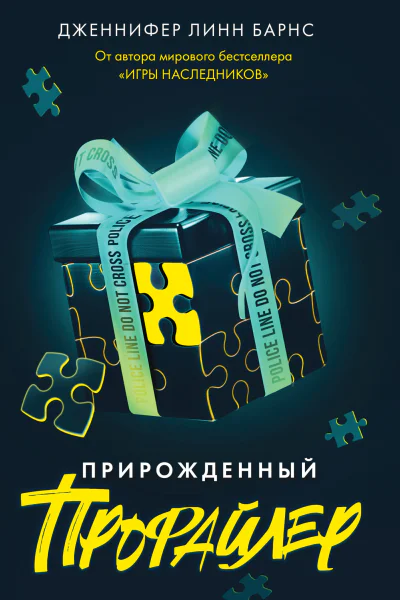 Прирожденный профайлер  Дженнифер Линн Барнс