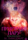 Приручая пару ЛП