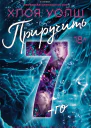 Приручить 7го