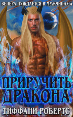 Приручить дракона