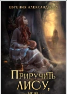 Приручить Лису или Игра для дознавателя