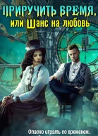 Приручить время или Шанс на любовь