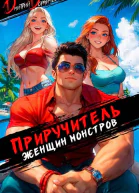 Приручитель женщинмонстров Том 11