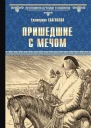Пришедшие с мечом