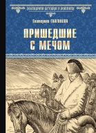 Пришедшие с мечом