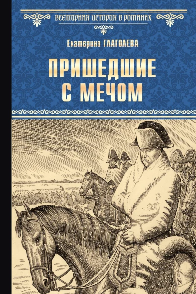 Пришедшие с мечом