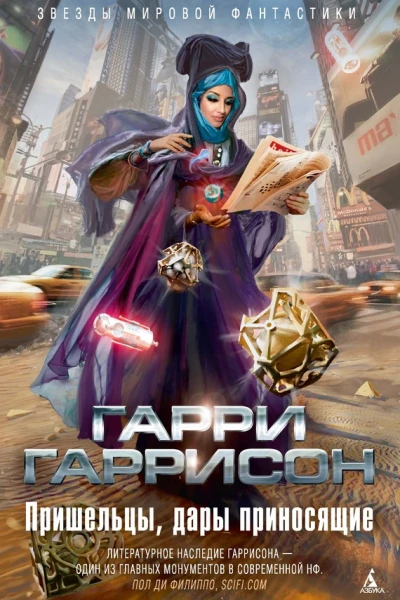 Пришельцы дары приносящие сборник