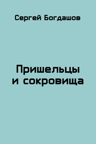 Пришельцы и сокровища