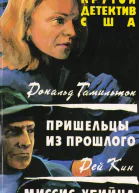 Пришельцы из прошлого