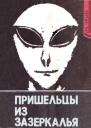 Пришельцы из Зазеркалья Факты и размышления о неопознанных летающих объектах