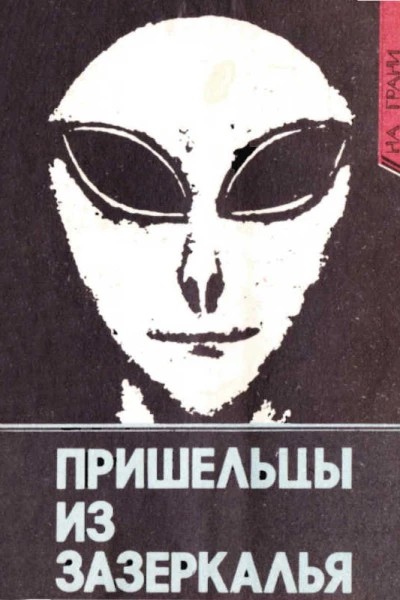 Пришельцы из Зазеркалья Факты и размышления о неопознанных летающих объектах