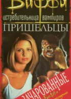 Пришельцы