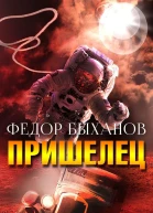 Пришелец Сборник