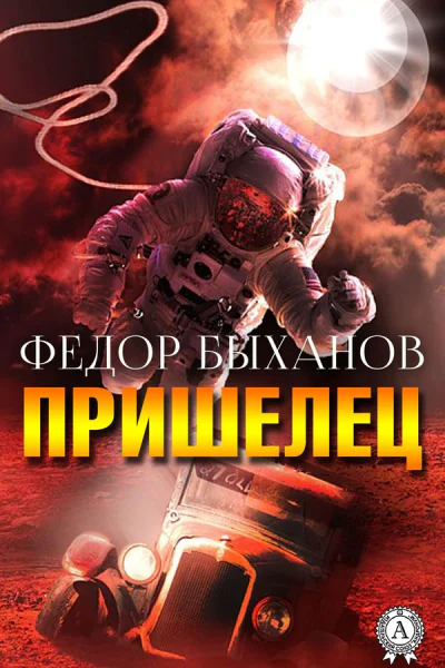Пришелец Сборник
