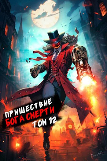 Пришествие бога смерти Том 12