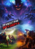 Пришествие бога смерти Том 15
