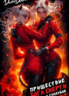 Пришествие бога смерти Том 19 СИ