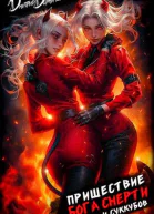 Пришествие бога смерти Том 19