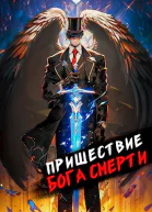 Пришествие бога смерти Том 8