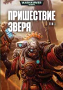 Пришествие Зверя том 2 Антология