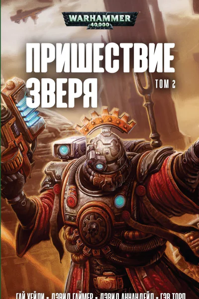 Пришествие Зверя том 2 Антология