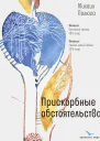 Прискорбные обстоятельства
