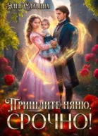 Пришлите няню срочно СИ
