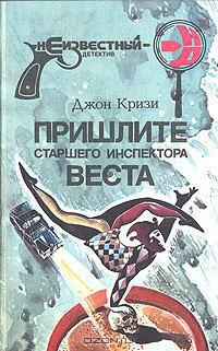 Пришлите старшего инспектора Веста Принц и инспектор Вест