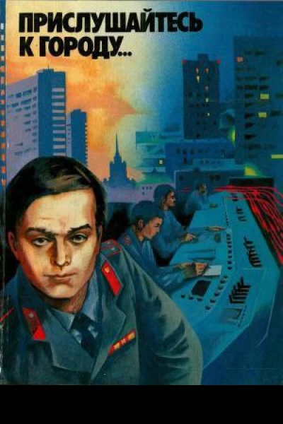 Прислушайтесь к городу Книга о людях столичной милиции