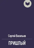 Пришлый