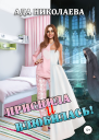 Приснила и влюбилась