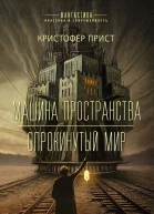 Прист Машина пространства  Опрокинутый мир