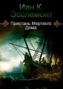 Пристань Мертвого Дома ЛП