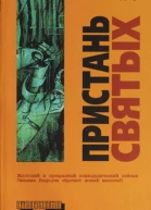 Пристань святых