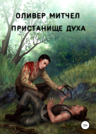 Пристанище духа
