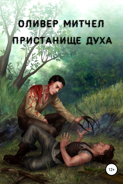 Пристанище духа