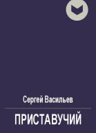 Приставучий