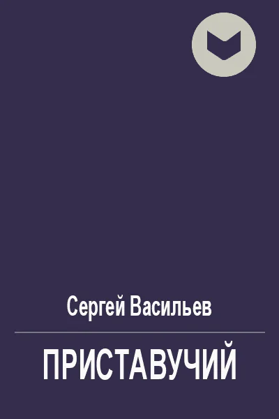 Приставучий